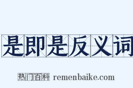 是即是反义词是什么意思的图片